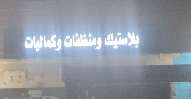 بلاستيك ومنظفات وكماليات