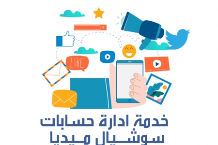 إدارة حسابات التواصل الاجتماعي